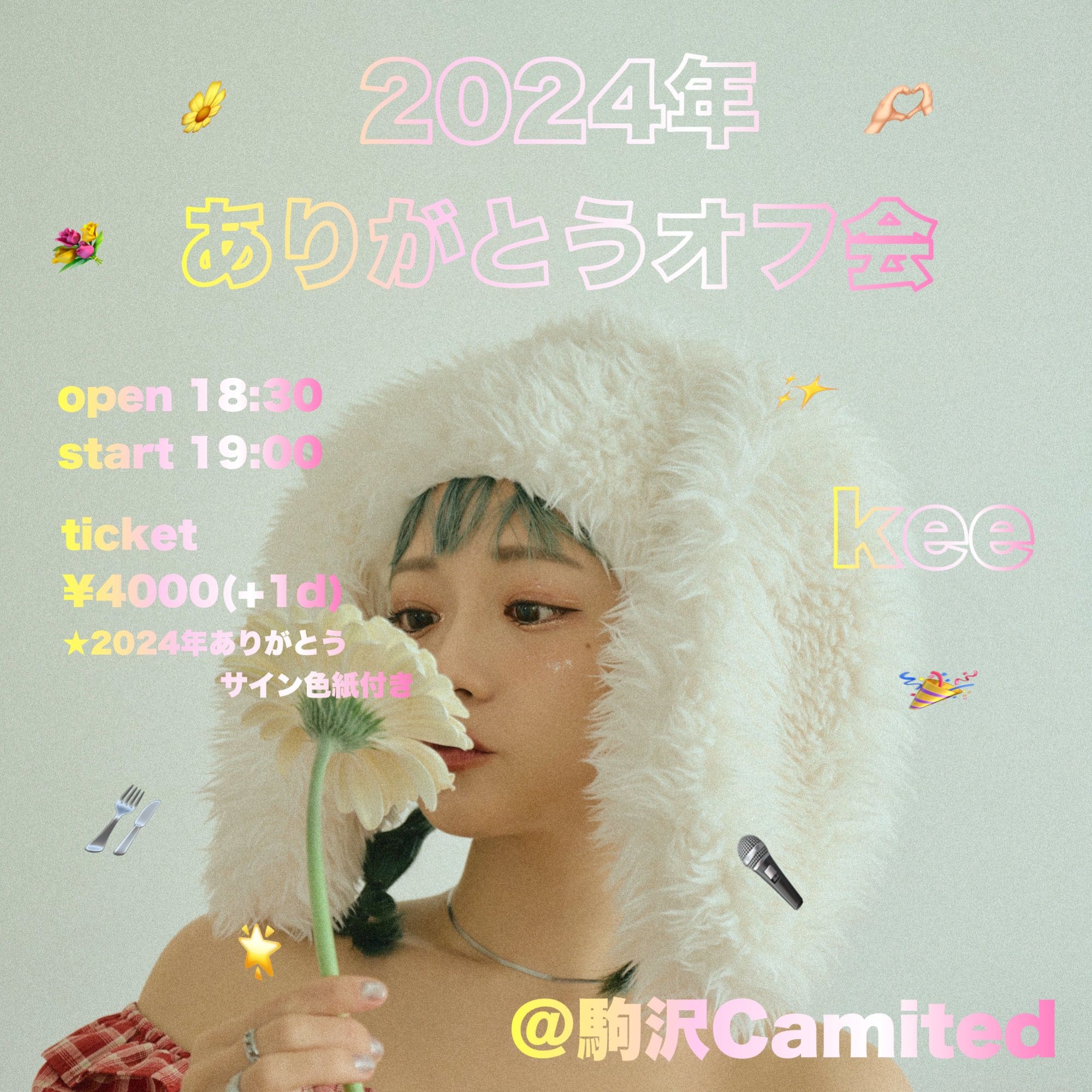 keeの2024年ありがとうオフ会の情報