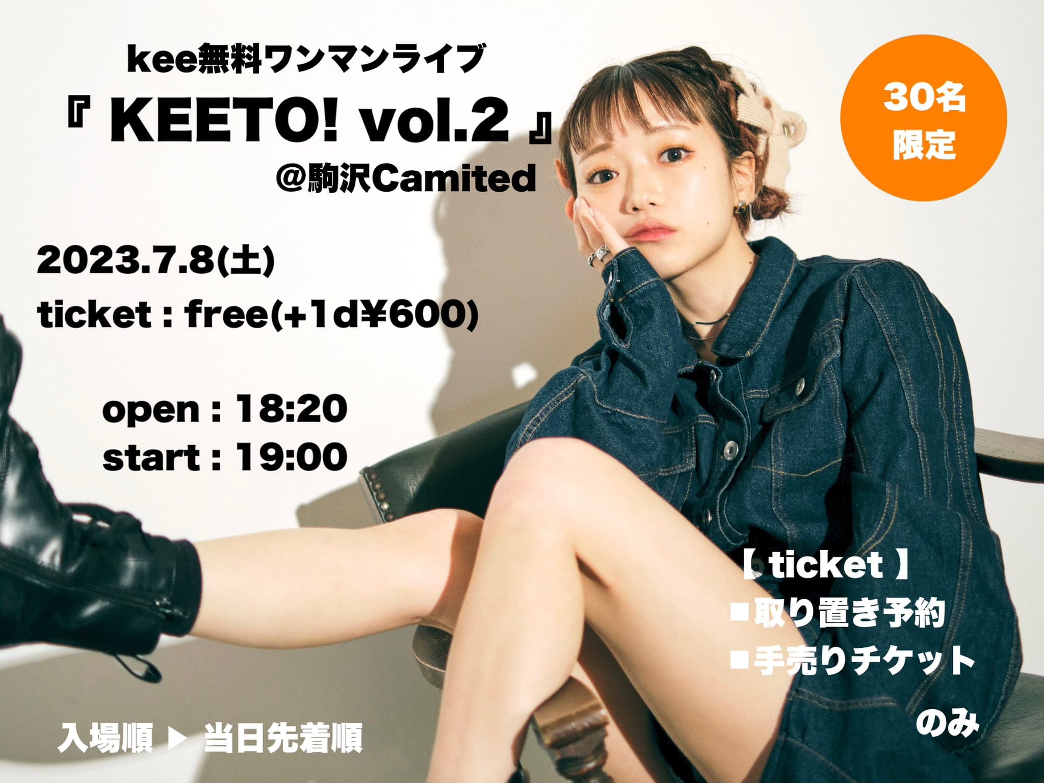 keeの無料ワンマンライブの情報