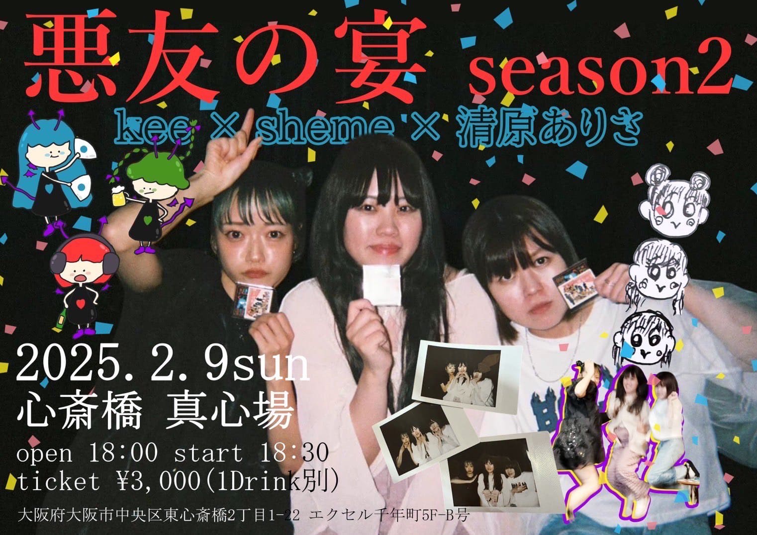 悪友の宴　season2